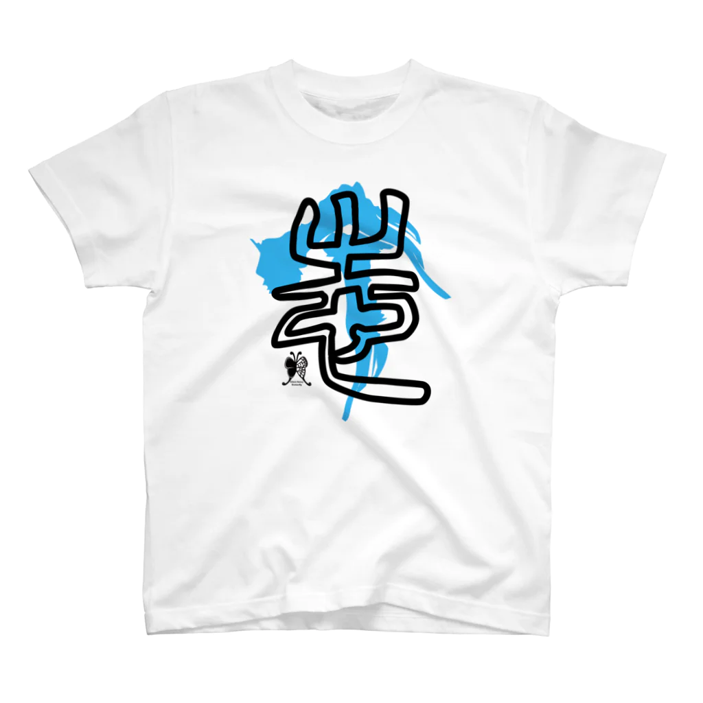 SilentNoisyButterflyの志　篆書一文字 Regular Fit T-Shirt