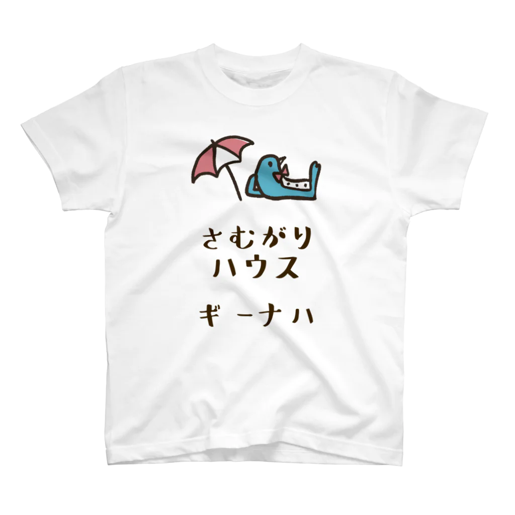 寒がりモンスターのさむがりハウス(ギーナハ) スタンダードTシャツ