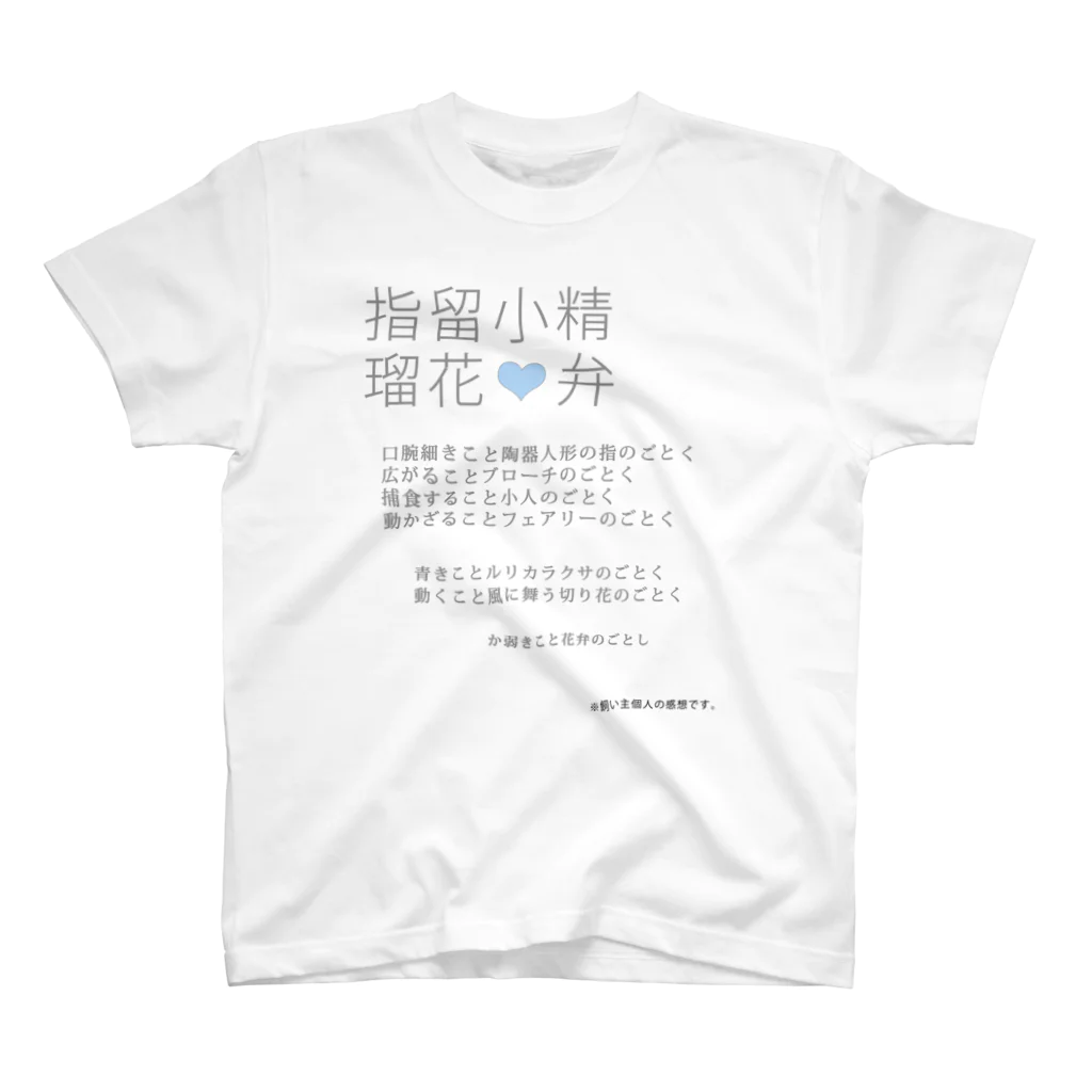 水飼 瓶魚の七漢字T★ルリカ001 スタンダードTシャツ