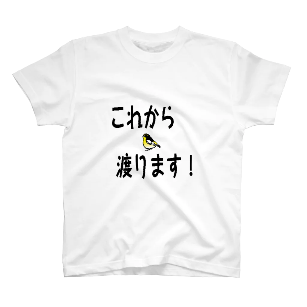 たねのひまわりのショップのこれから渡ります。 スタンダードTシャツ