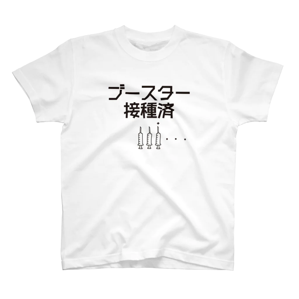 youichirouのブースター接種済 スタンダードTシャツ