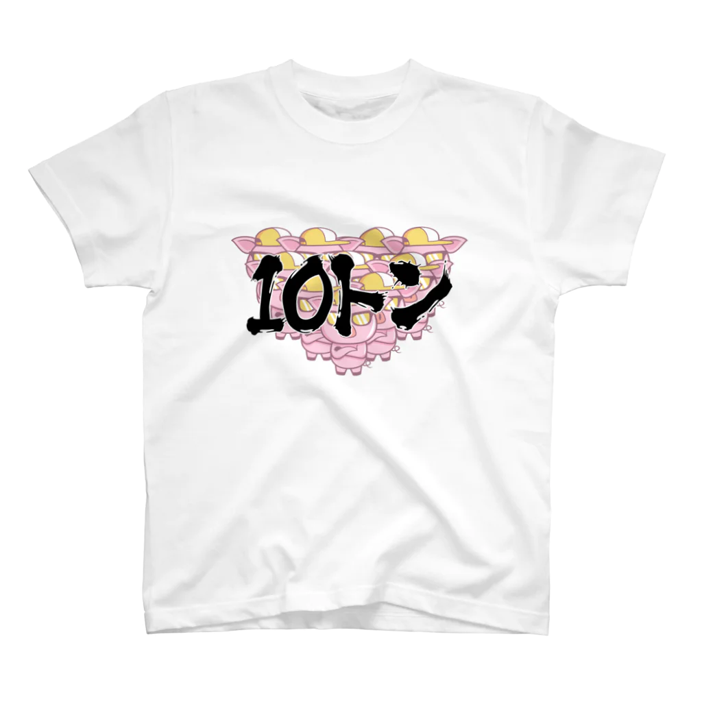 はこぶひとの【Tシャツ/フロント】10豚 スタンダードTシャツ