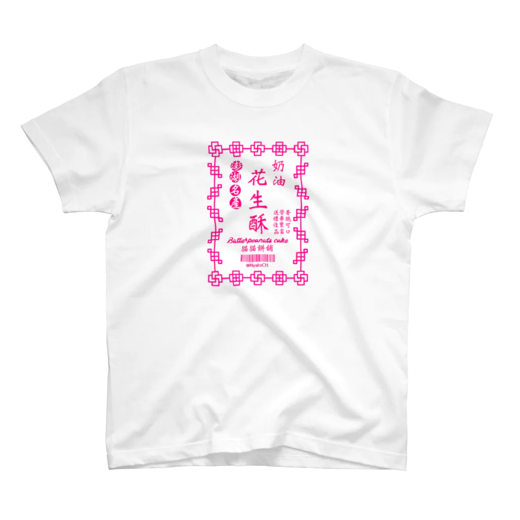 atelier Nyako の台湾ピーナッツケーキ スタンダードTシャツ