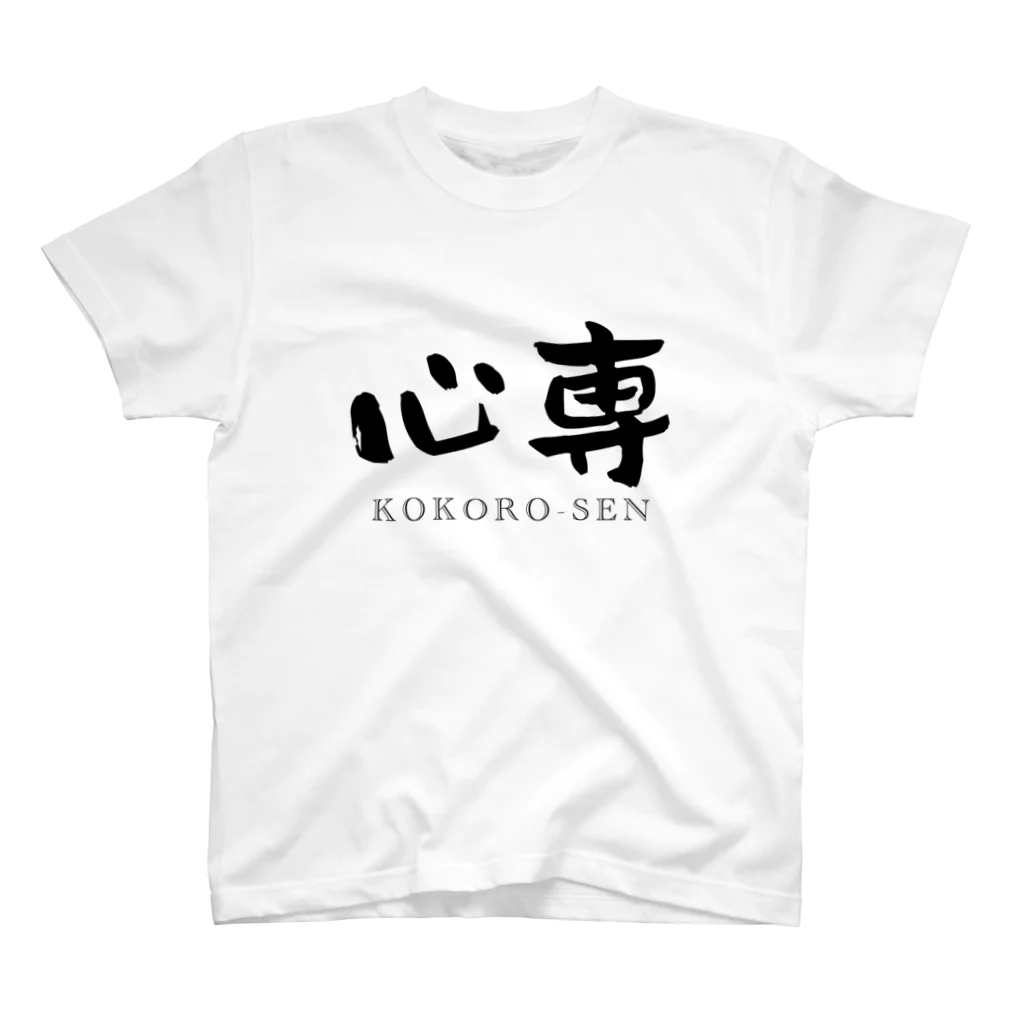 ないから　〜If None〜の心専　【黒：横：しょかきうたげ】 スタンダードTシャツ