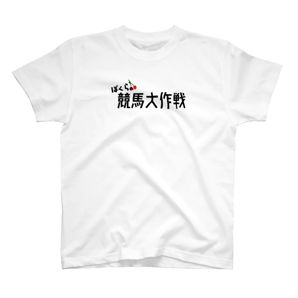 チェリー大作戦のオリジナルグッズ【公式】のぼくらの競馬大作戦 スタンダードTシャツ