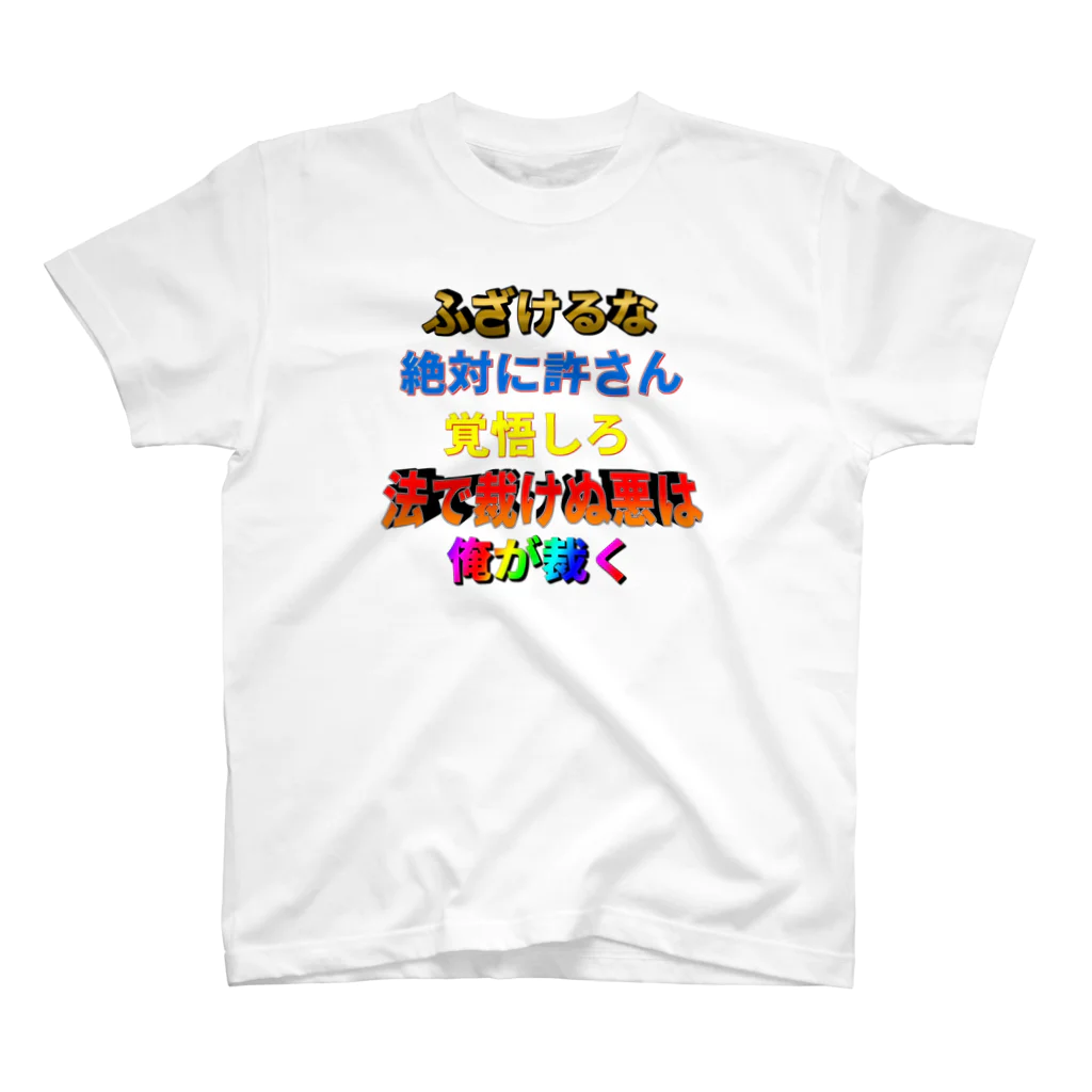 細田のふざけるな！！！！ スタンダードTシャツ