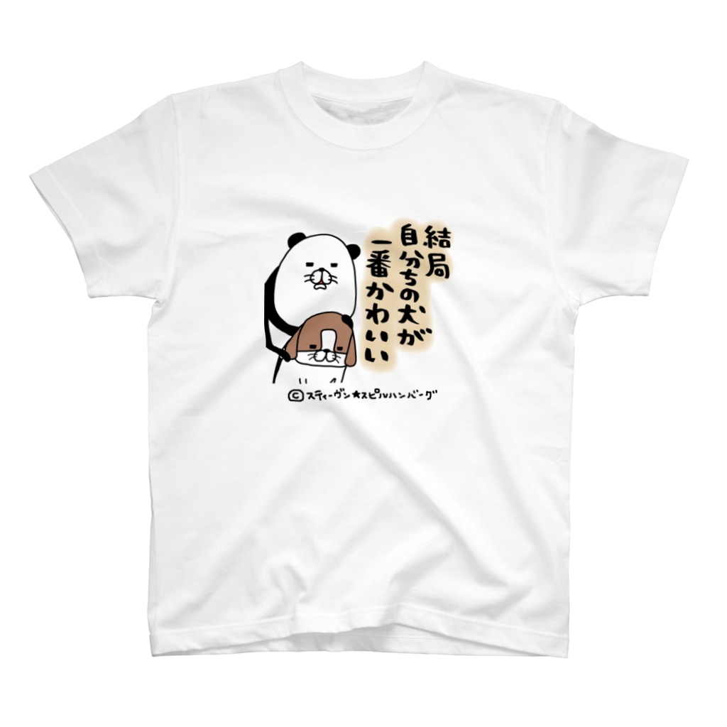 結局自分ちの犬が一番かわいい スティーヴン スピルハンバーグの部屋 Steven Spielhamburg のスタンダードtシャツ通販 Suzuri スズリ 結局自分ちの犬が一番かわいい スティーヴン スピルハンバーグの部屋 Steven Spielhamburg のスタンダードtシャツ通販 Suzuri スズリ