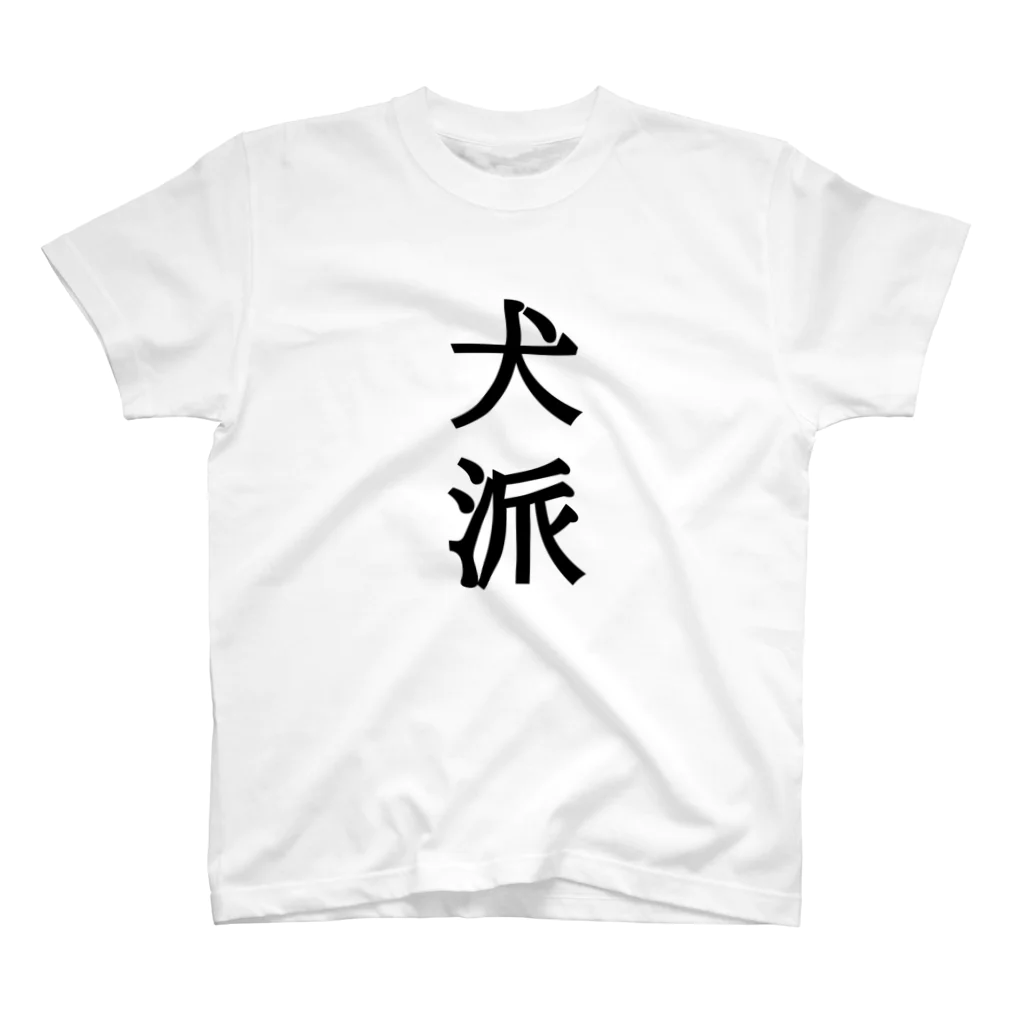 わんわんの犬派T-shirt スタンダードTシャツ