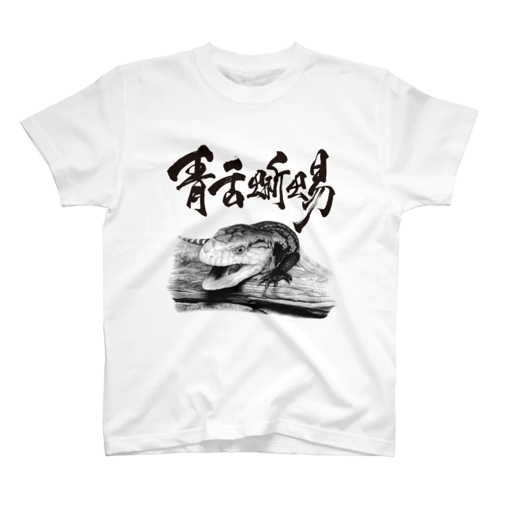 Pencil reptiles | 鉛筆の爬虫類達のアオジタトカゲ（題字あり） | Tiliqua gigas Regular Fit T-Shirt