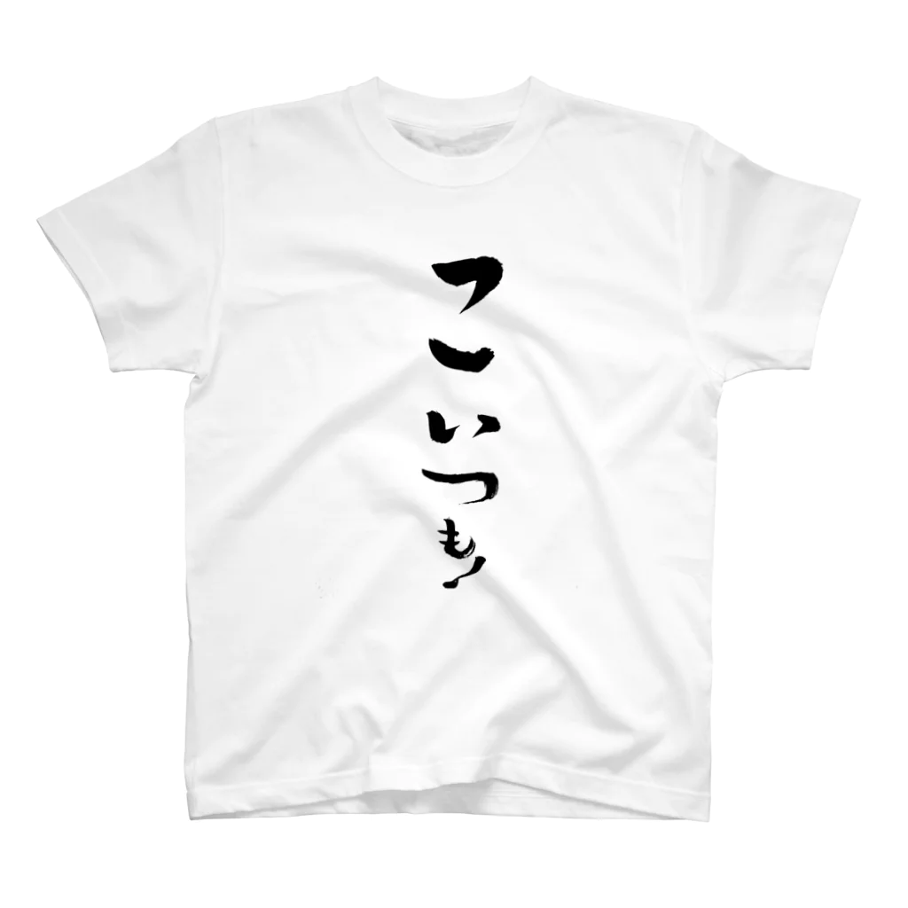 makpanのどいつも！こいつも！のこいつものほう。 スタンダードTシャツ