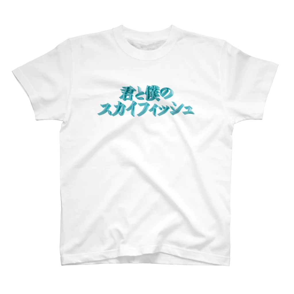 DESTROY MEの君と僕のスカイフィッシュ Regular Fit T-Shirt