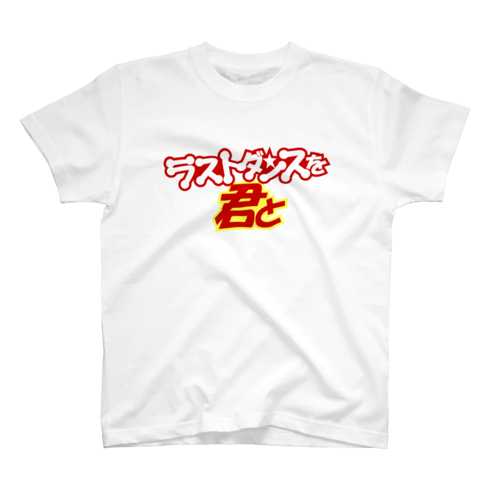 JOE NAKAMURA'S SHOPの「ラストダンスを君と」カラーロゴ Regular Fit T-Shirt