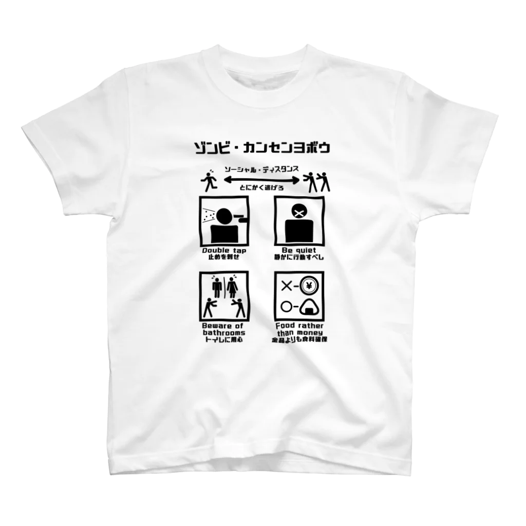 北相馬航空団PXのゾンビ・ウィルス感染予防（黒） スタンダードTシャツ