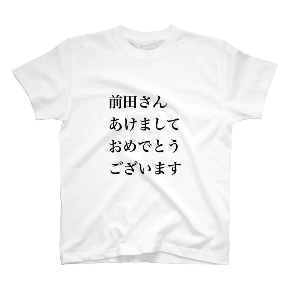 nonnon_paの前田さんあけましておめでとうございます スタンダードTシャツ