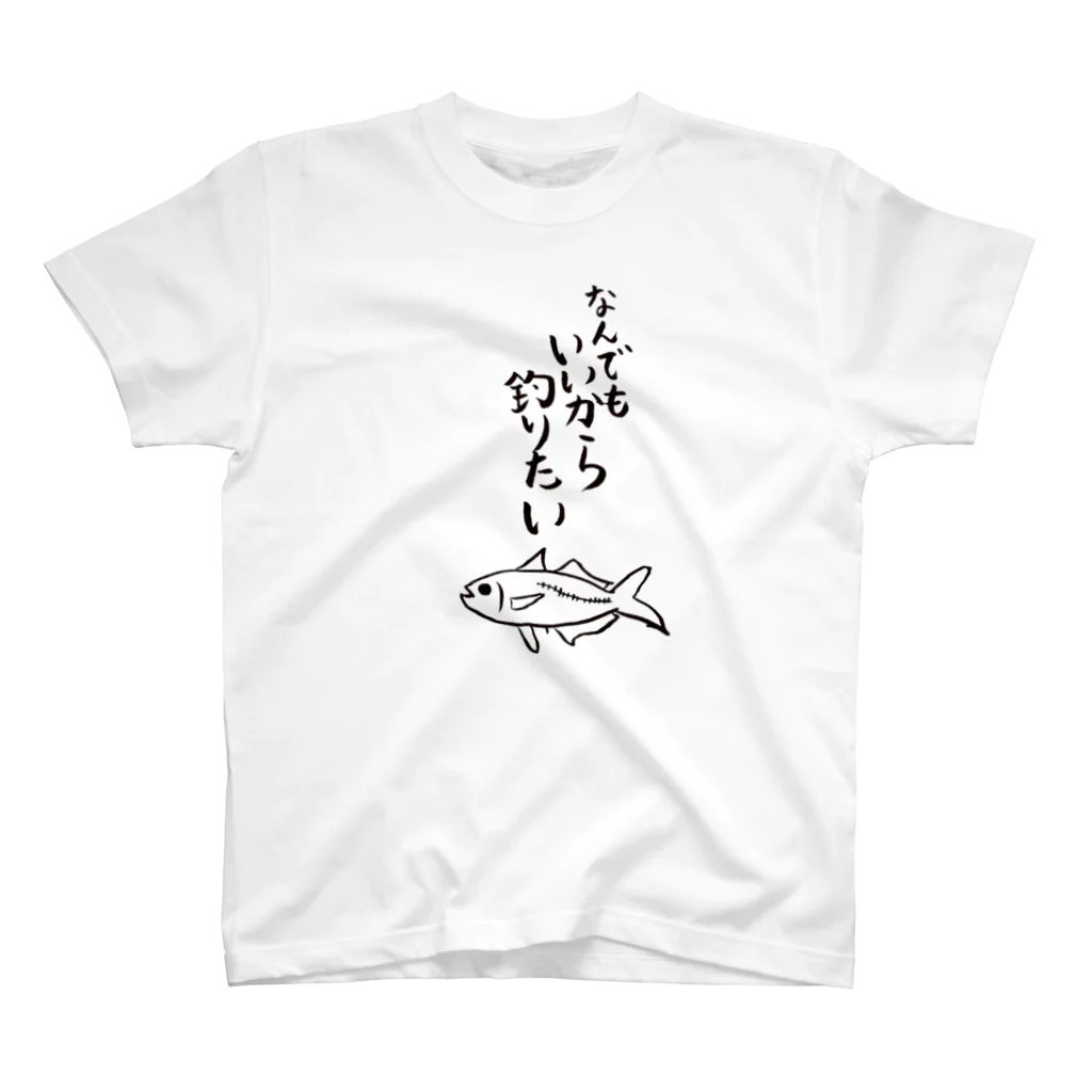 かぶしきがいしゃおんぎゃあのなんでもいいから釣りたい スタンダードTシャツ