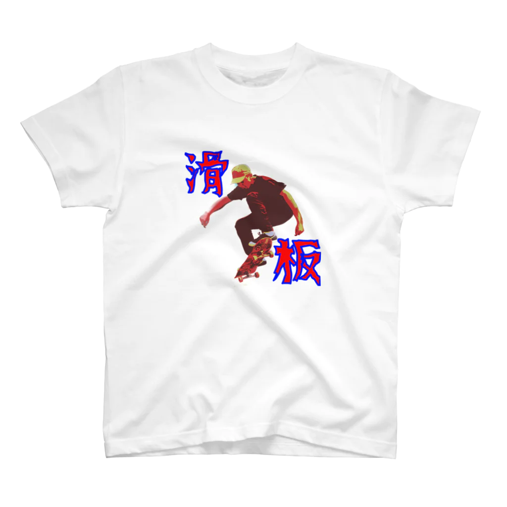 野村商店の滑板 Regular Fit T-Shirt