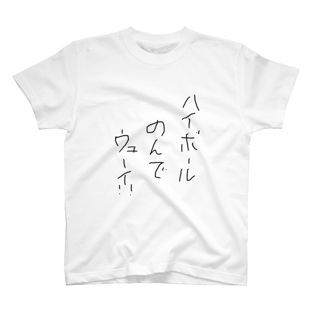 ハイボールのんでウェーイ しいたけ Siitake3dayo のスタンダードtシャツ通販 Suzuri スズリ