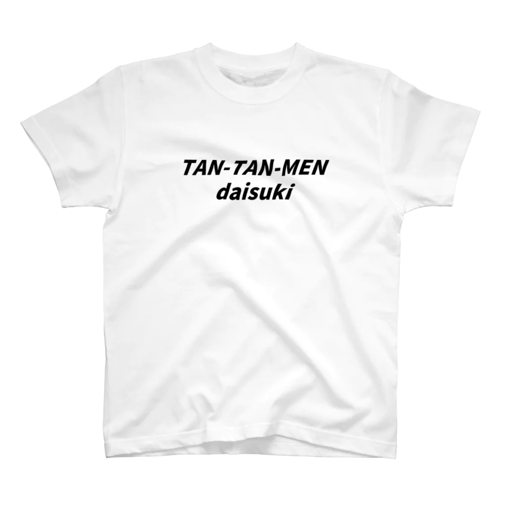 心の声洩れてますよのTAN-TAN-MEN daisuki スタンダードTシャツ