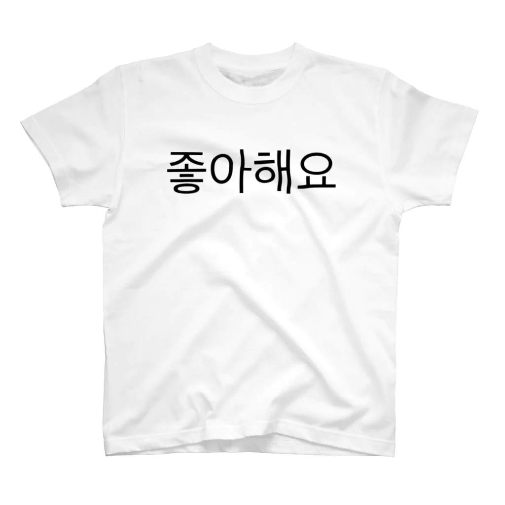 。の韓国語🇰🇷 (好き) スタンダードTシャツ