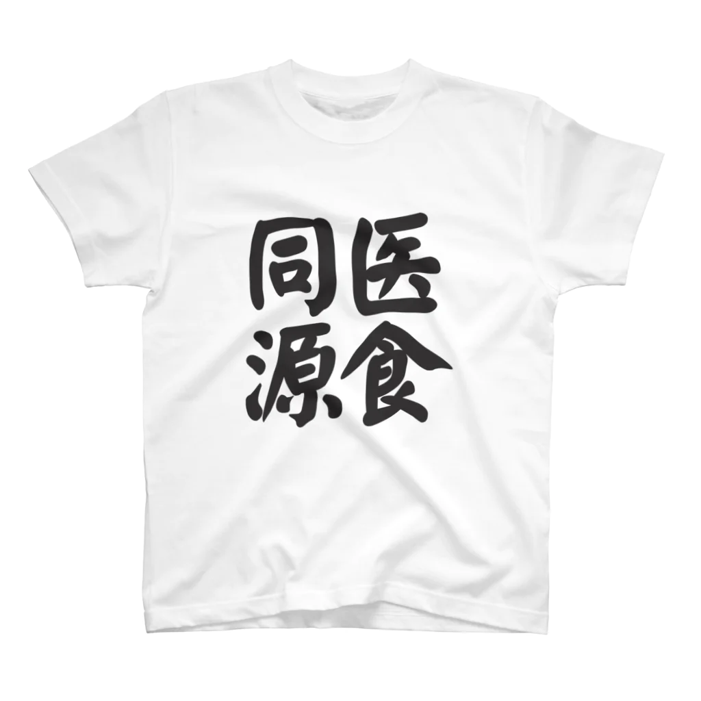 art-nandemoyaの医食同源 スタンダードTシャツ