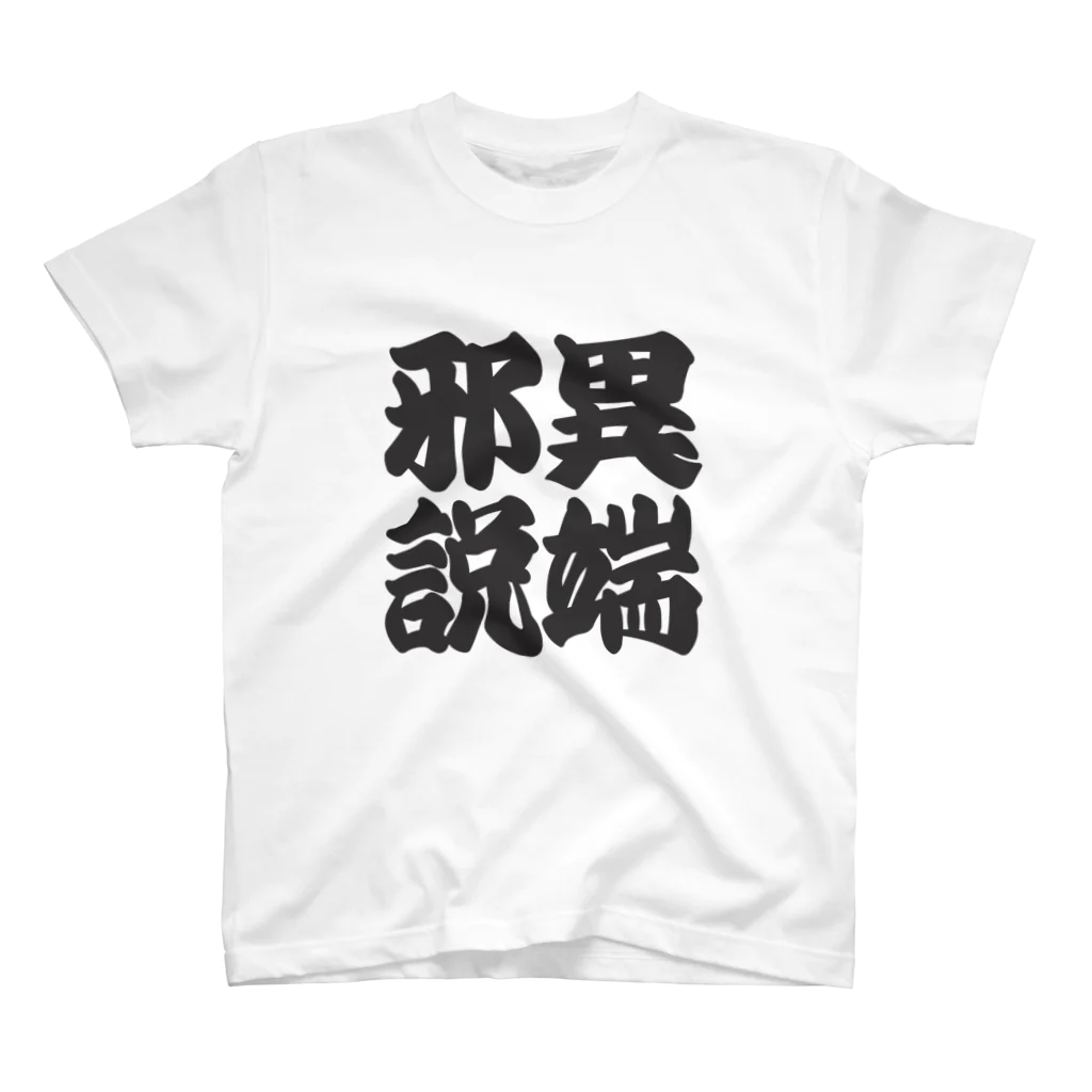 art-nandemoyaの異端邪説 スタンダードTシャツ