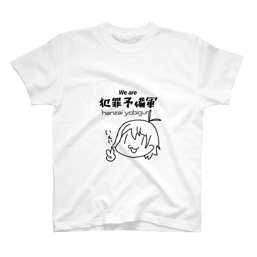 てへ“のふの犯罪予備軍 ホワイト スタンダードTシャツ