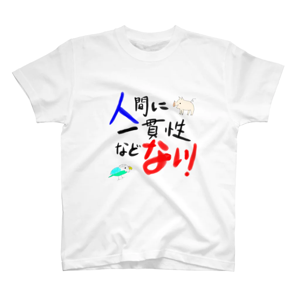 seize the dayの人間に一貫性などないTシャツ スタンダードTシャツ