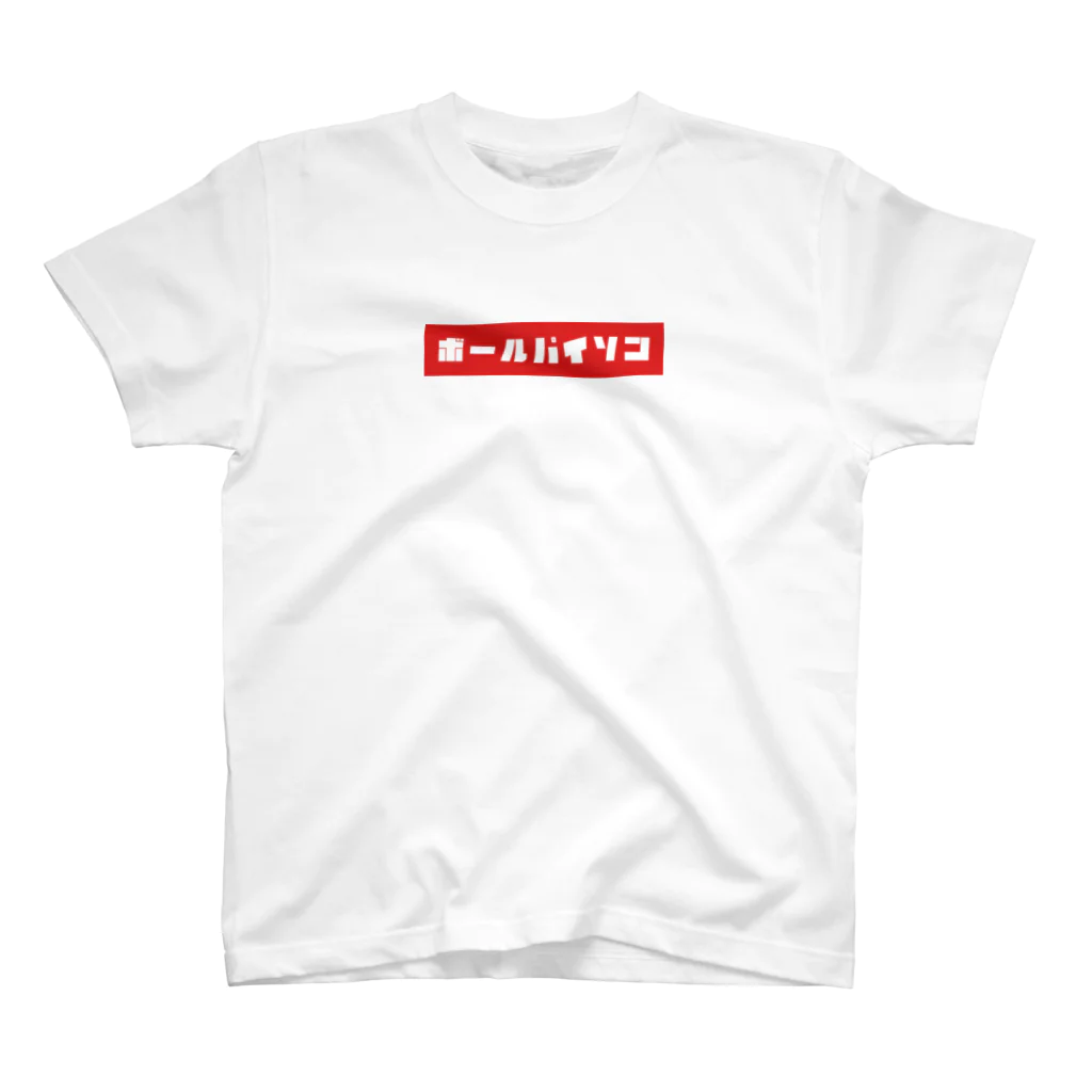 やばい爬虫類屋さんのボールパイソン スタンダードTシャツ