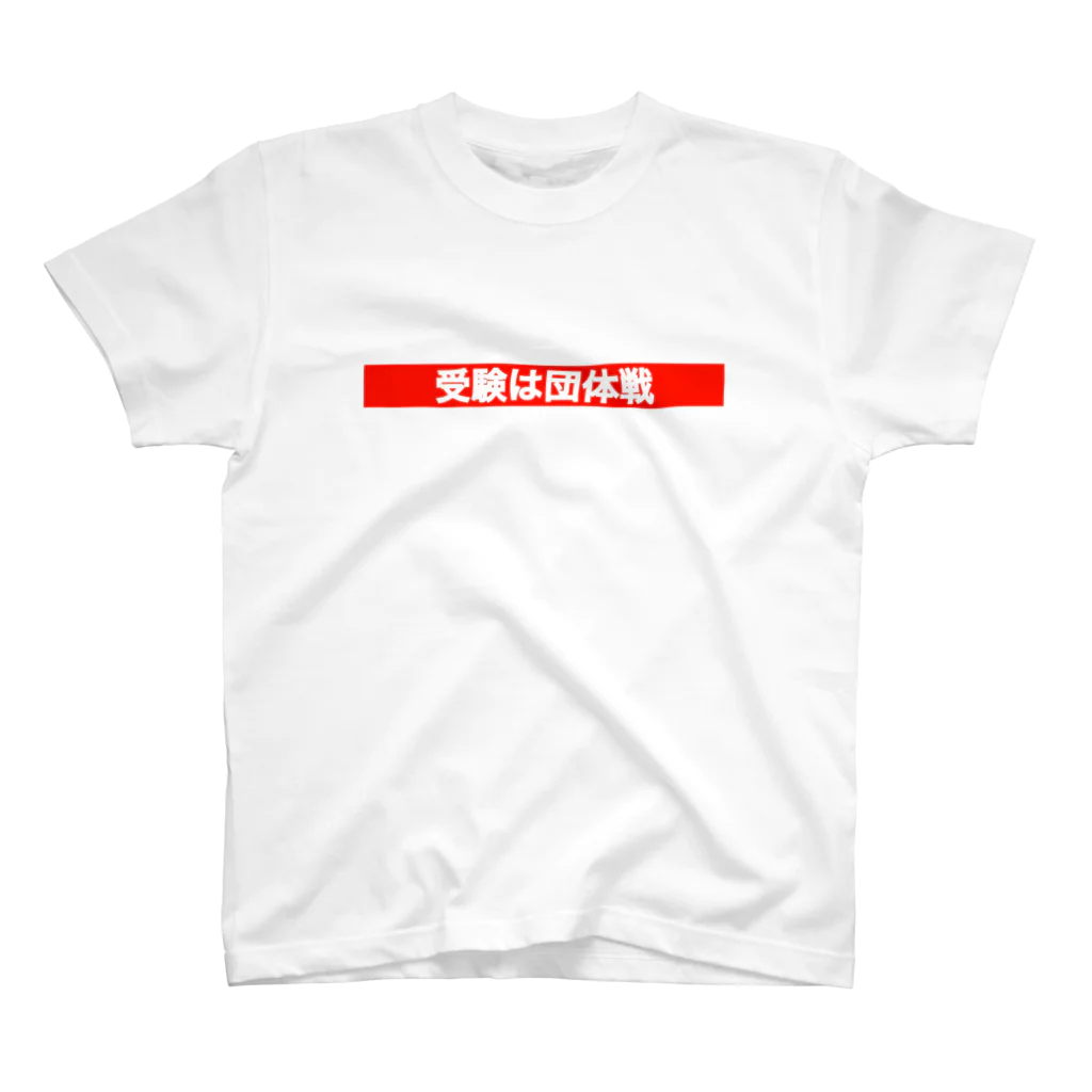 So1lohの受験は団体戦 スタンダードTシャツ