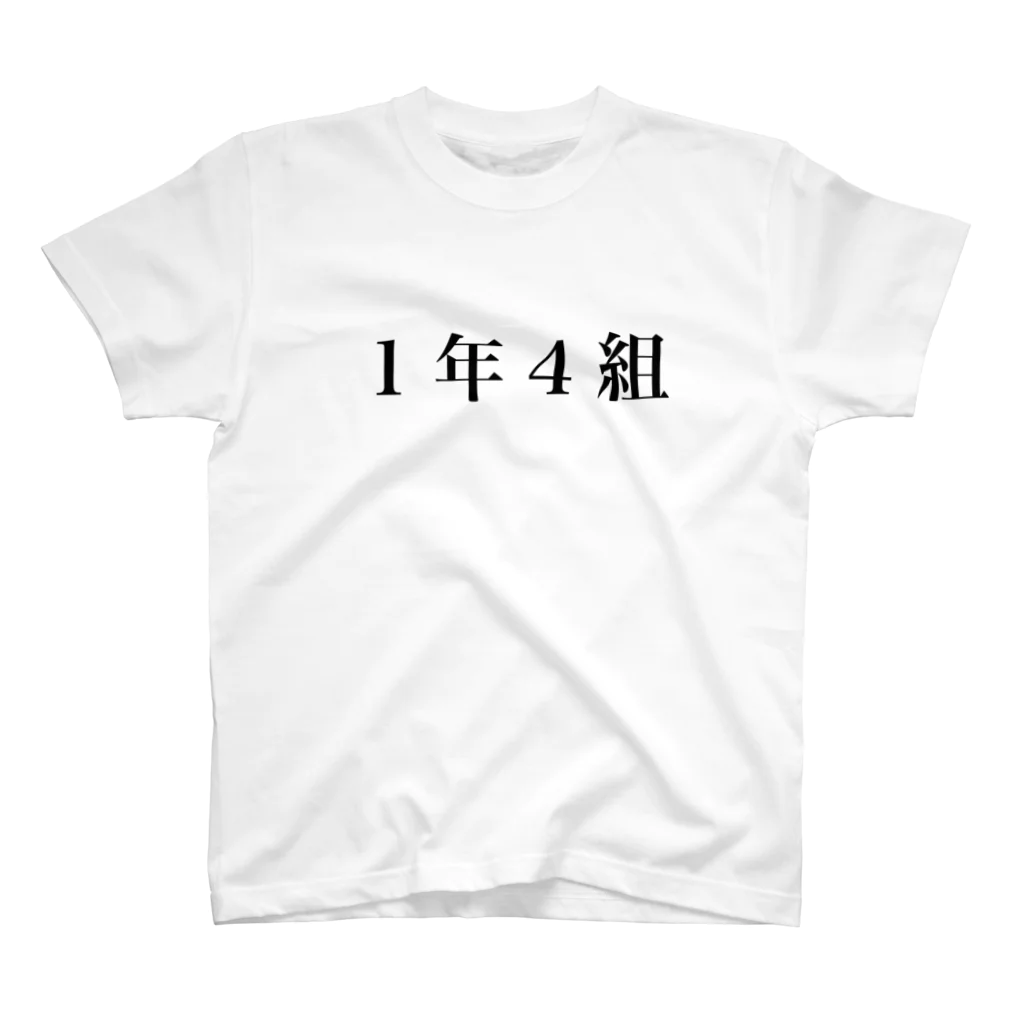 ２年２組ヤマダの1年4組Tシャツ スタンダードTシャツ