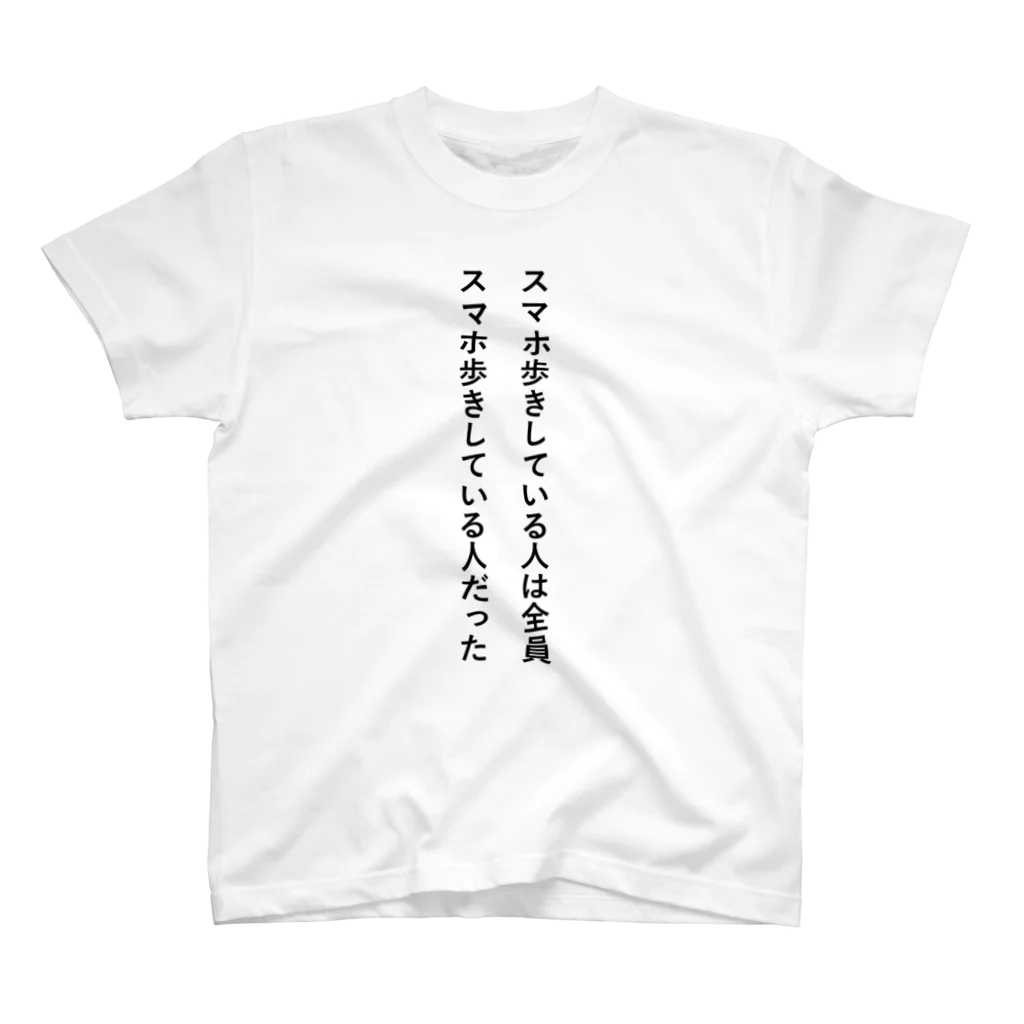 さがりふじの【文章】スマホ歩き スタンダードTシャツ