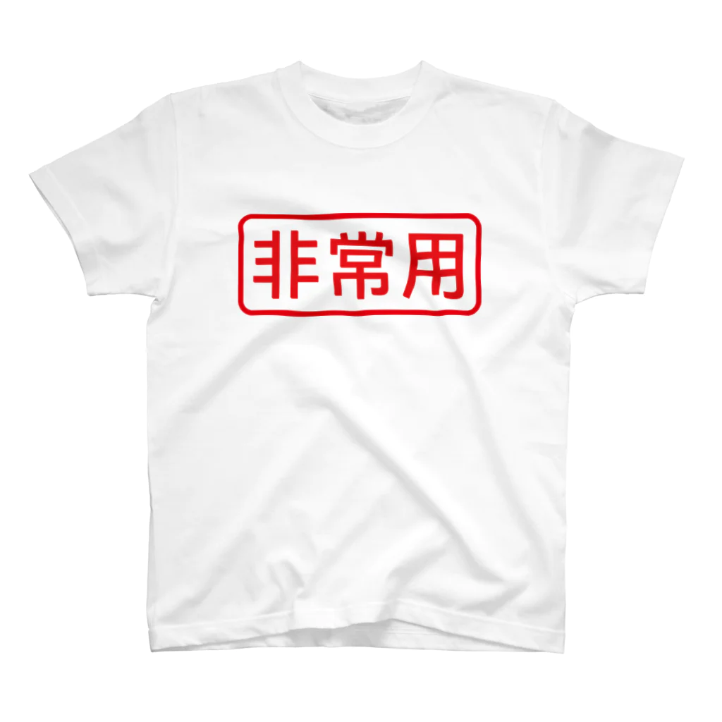 ゴロニャーのダサT屋さんの非常用アイテム #防災グッズ スタンダードTシャツ