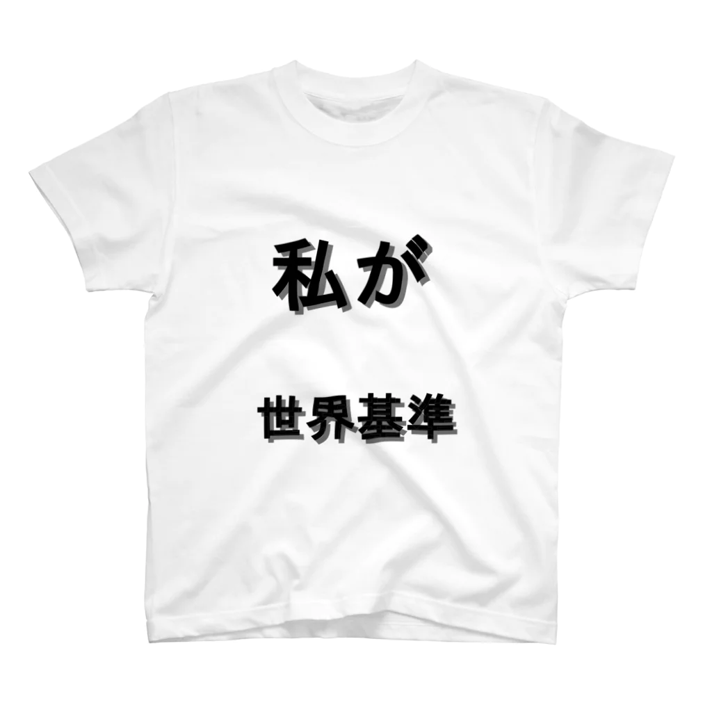 AJCOMPANYの私が世界基準 スタンダードTシャツ