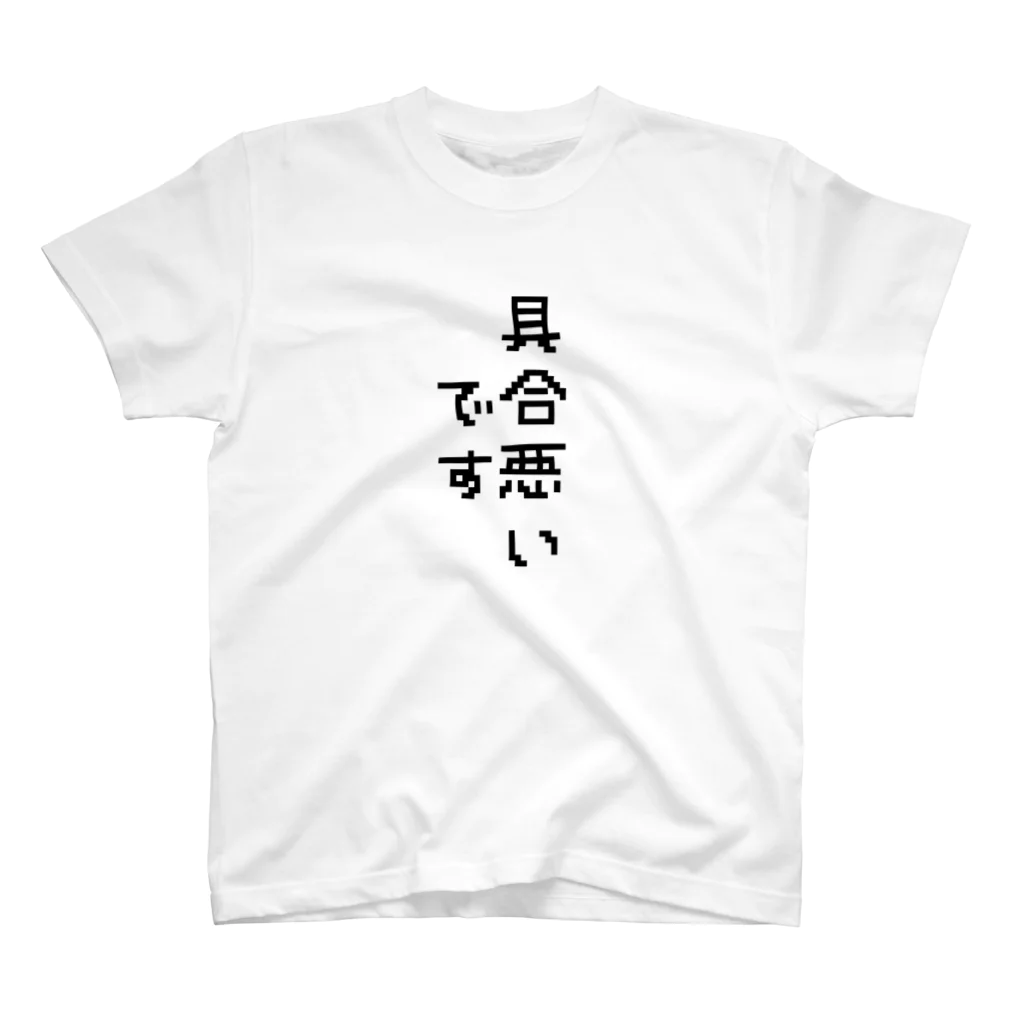 烏龍茶の察してください スタンダードTシャツ