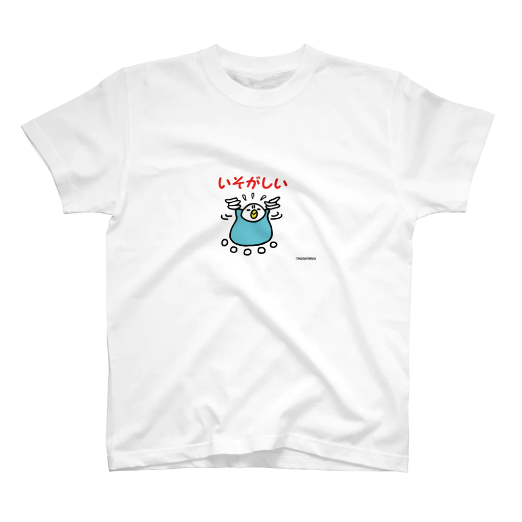 ことりみゆのいそがしいインコ スタンダードTシャツ