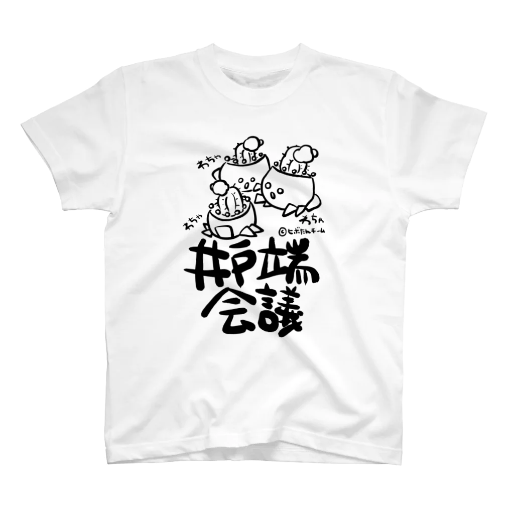 ヒボたんショップのヒボたん井戸端会議(黒ライン) スタンダードTシャツ