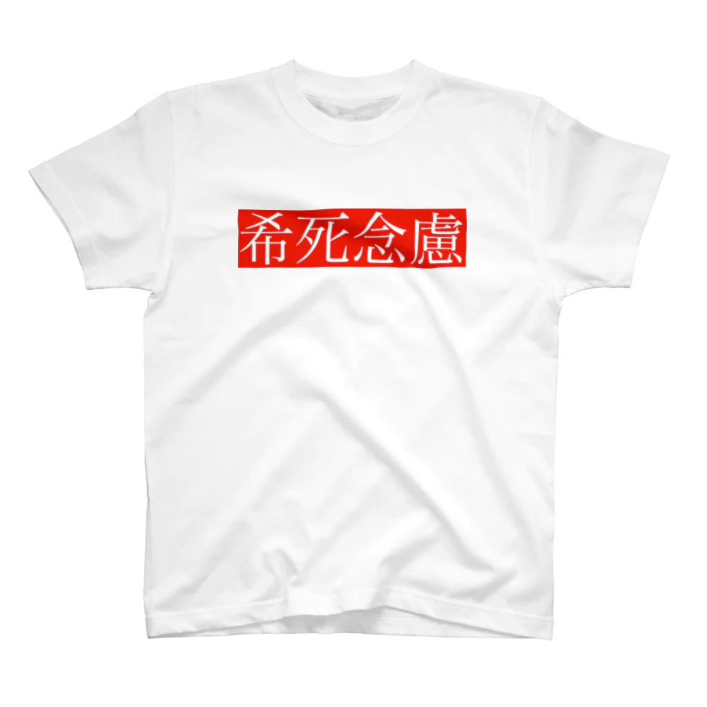 極東きちがい公社の希死念慮 スタンダードTシャツ