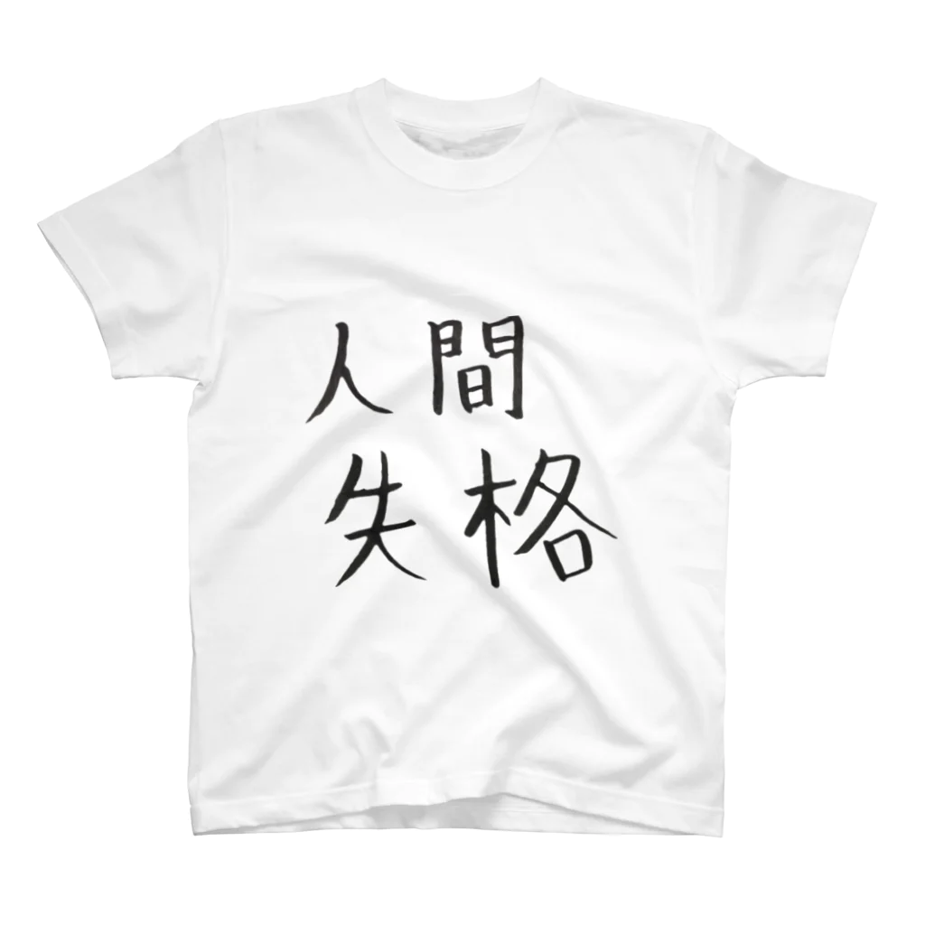 KotoneMutsukiの人間失格 スタンダードTシャツ