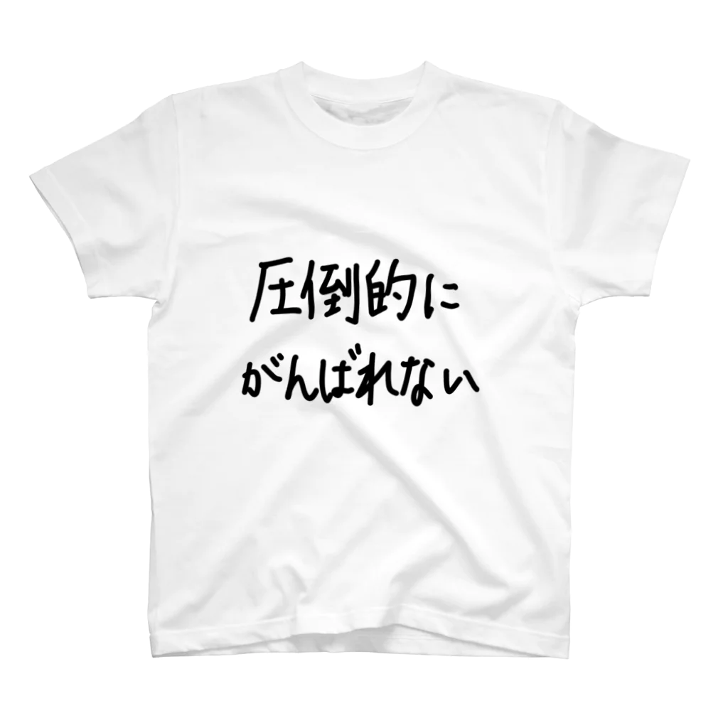 こはな@自称『魂のTシャツ作家』の圧倒的にがんばれない。 Regular Fit T-Shirt