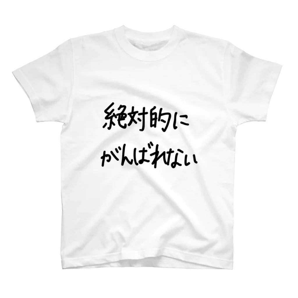 こはな@自称『魂のTシャツ作家』の絶対的にがんばれない。 スタンダードTシャツ