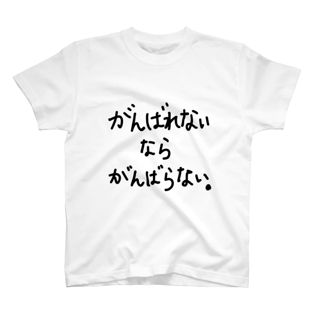 こはな@自称『魂のTシャツ作家』のがんばれないならがんばらない。 Regular Fit T-Shirt