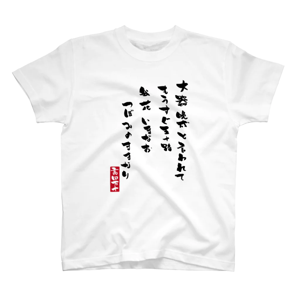 高田万十の大器晩成 Regular Fit T-Shirt