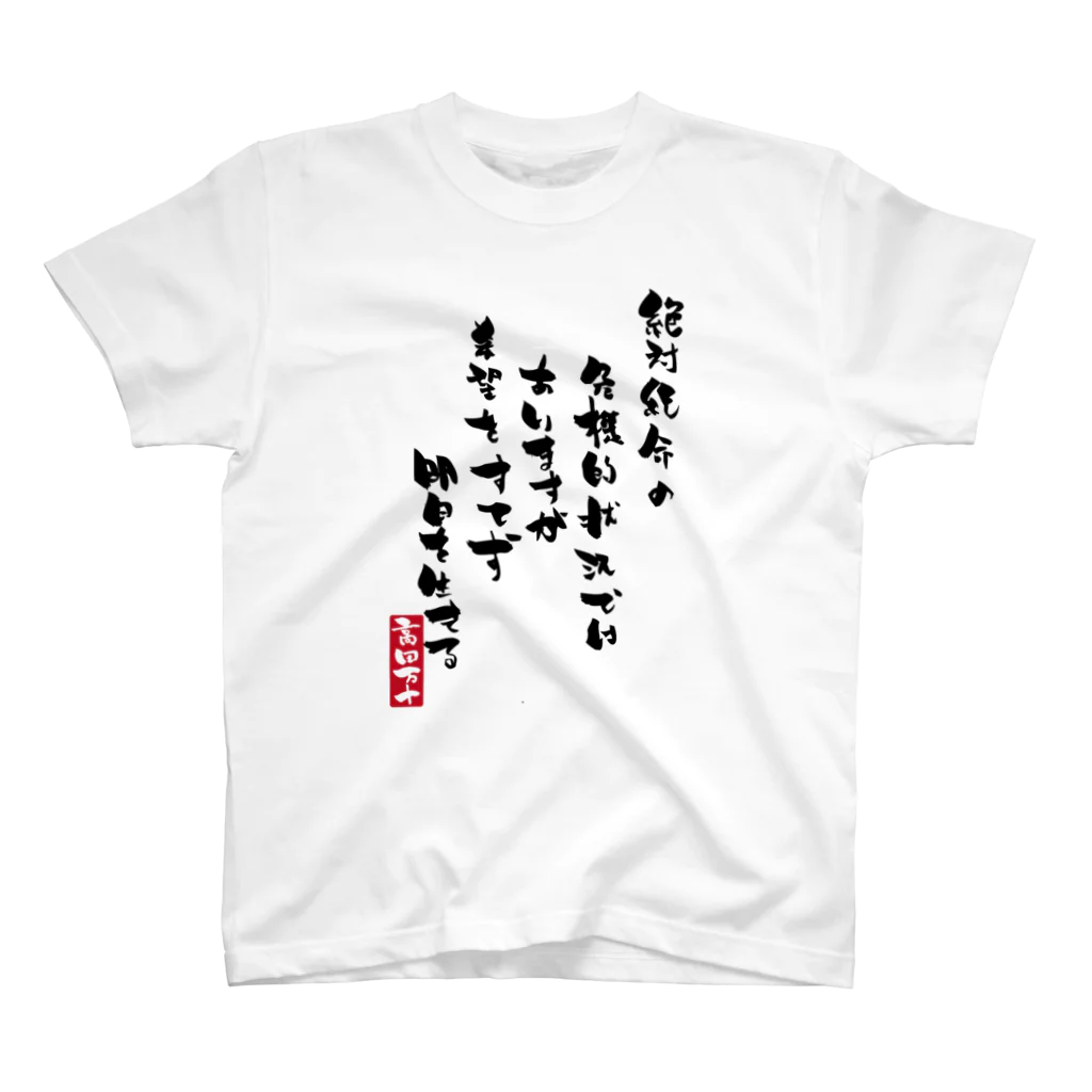 高田万十の絶体絶命 スタンダードTシャツ