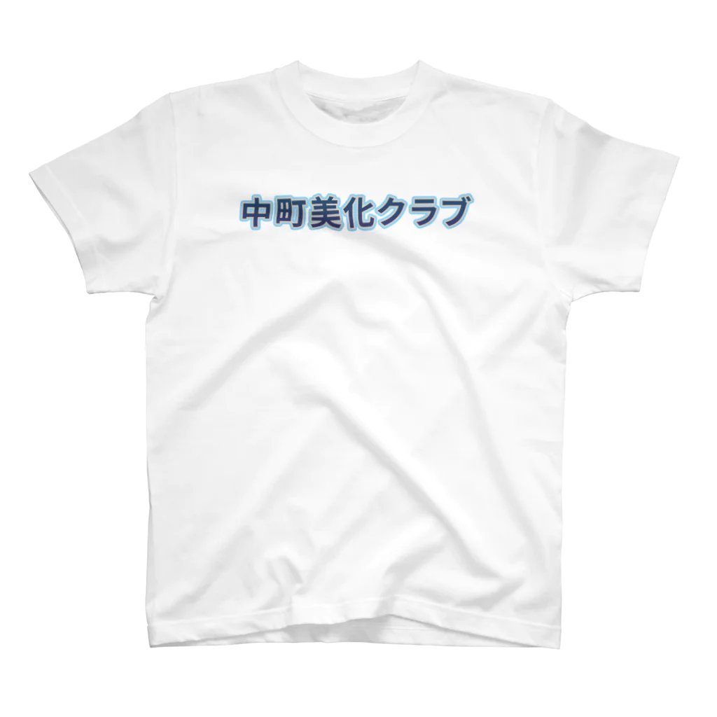 ロゴTシャツのひよこ堂の中町美化クラブ ロゴ Tシャツ スウェット アウター 帽子 スタンダードTシャツ