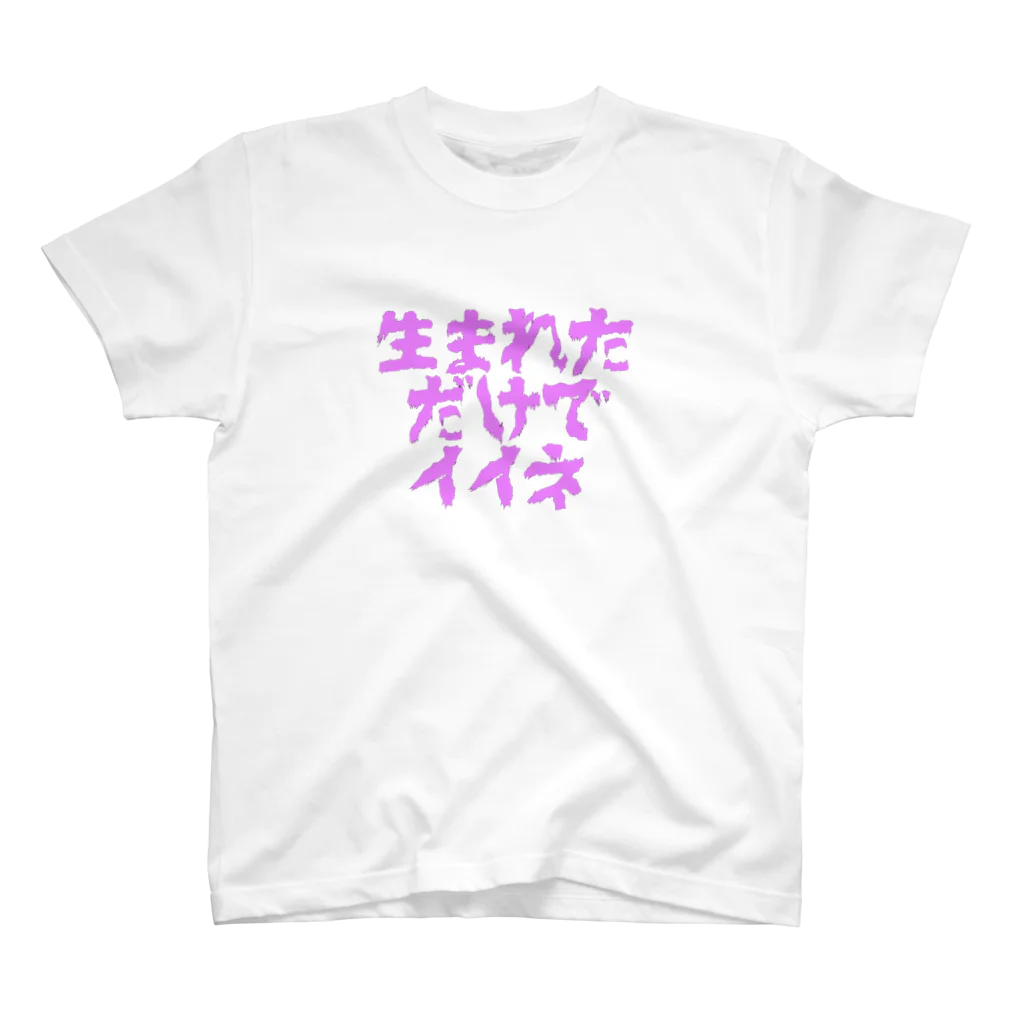 四天王寺政宗の生まれただけで スタンダードTシャツ