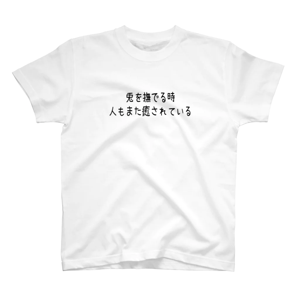 RABBITISM!の兎を撫でる時 スタンダードTシャツ