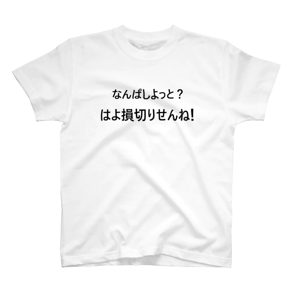 ニポトレ本舗☆投資家とトレーダーに捧ぐのなんばしよっと？（バックロゴあり） スタンダードTシャツ