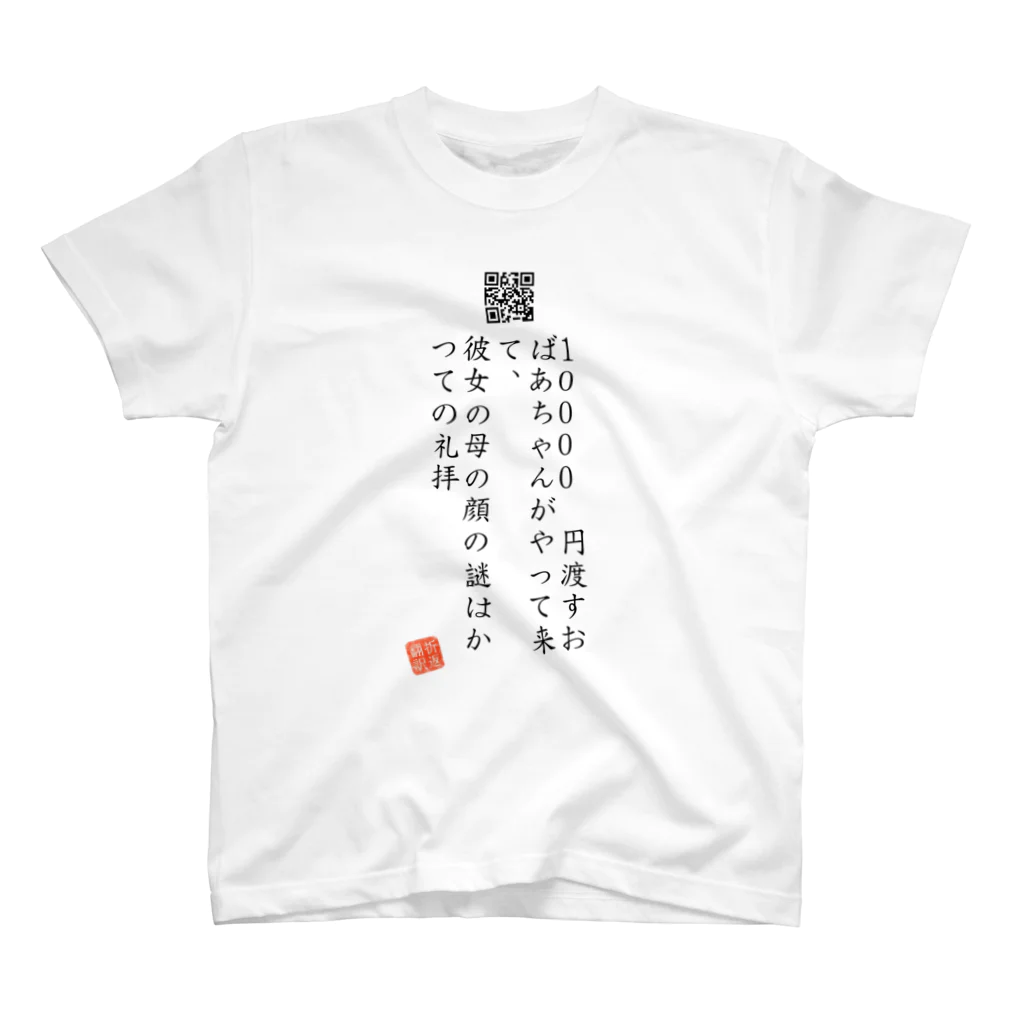 折り返し翻訳辞書のお気に入り折り返し翻訳 スタンダードTシャツ