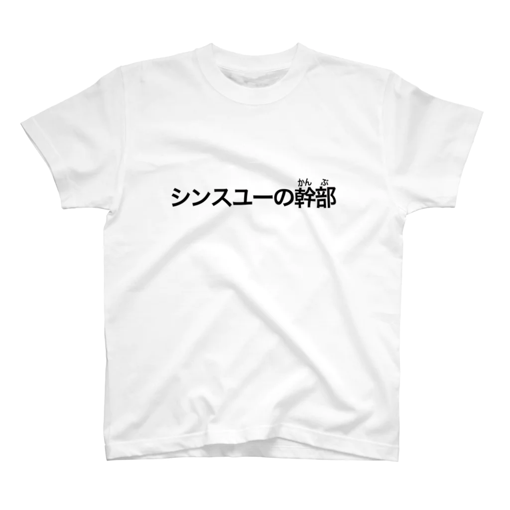 シンス社員Cが作ったモノのシンスユーの幹部白T Regular Fit T-Shirt