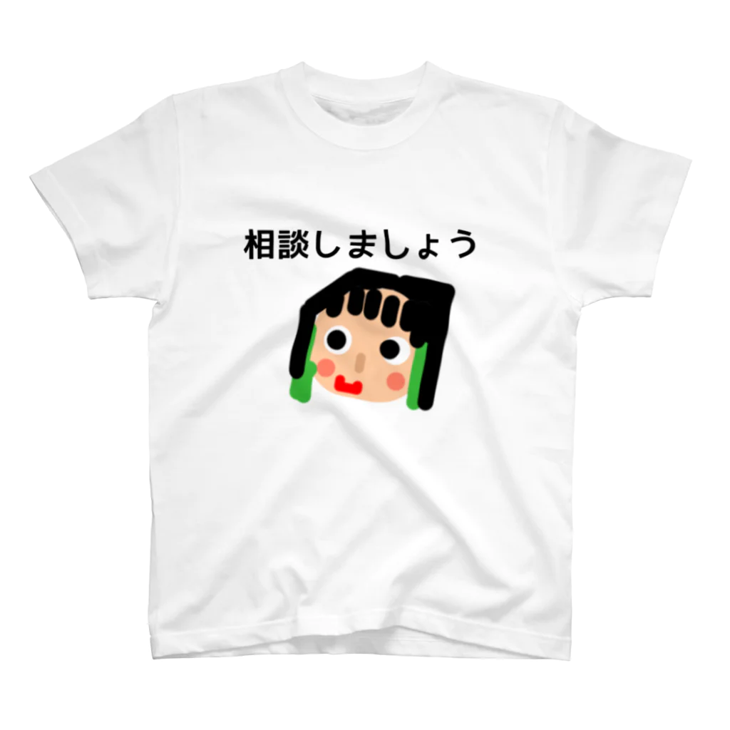 ほっこりさよっち。の相談しましょう スタンダードTシャツ